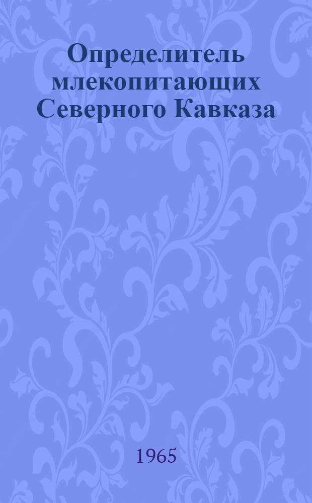 Определитель млекопитающих Северного Кавказа