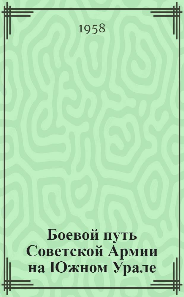 Боевой путь Советской Армии на Южном Урале : (Краткий рек. список литературы)