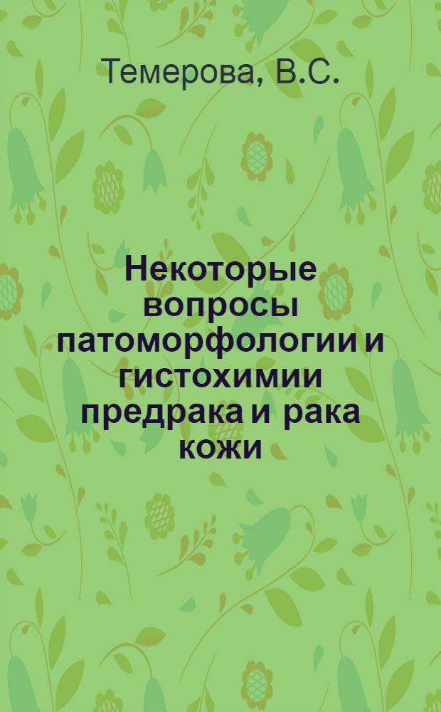 Некоторые вопросы патоморфологии и гистохимии предрака и рака кожи : Автореферат дис. на соискание учен. степени канд. мед. наук