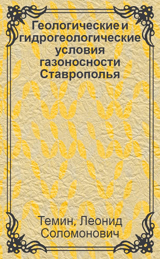 Геологические и гидрогеологические условия газоносности Ставрополья