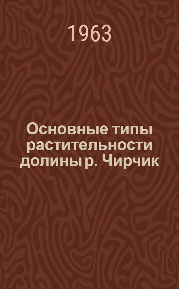 Основные типы растительности долины р. Чирчик : Автореферат дис. на соискание учен. степени кандидата биол. наук