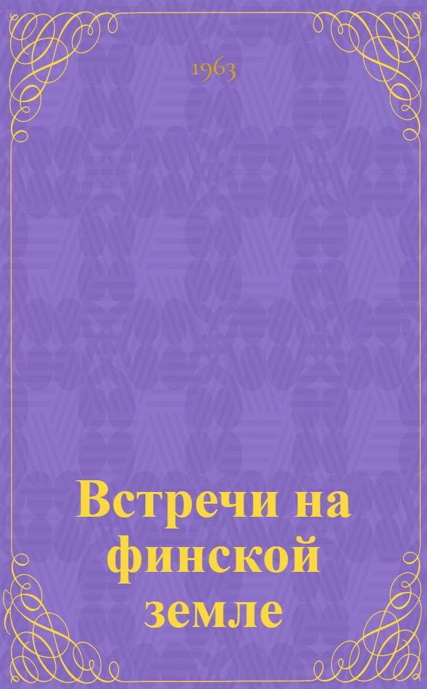 Встречи на финской земле