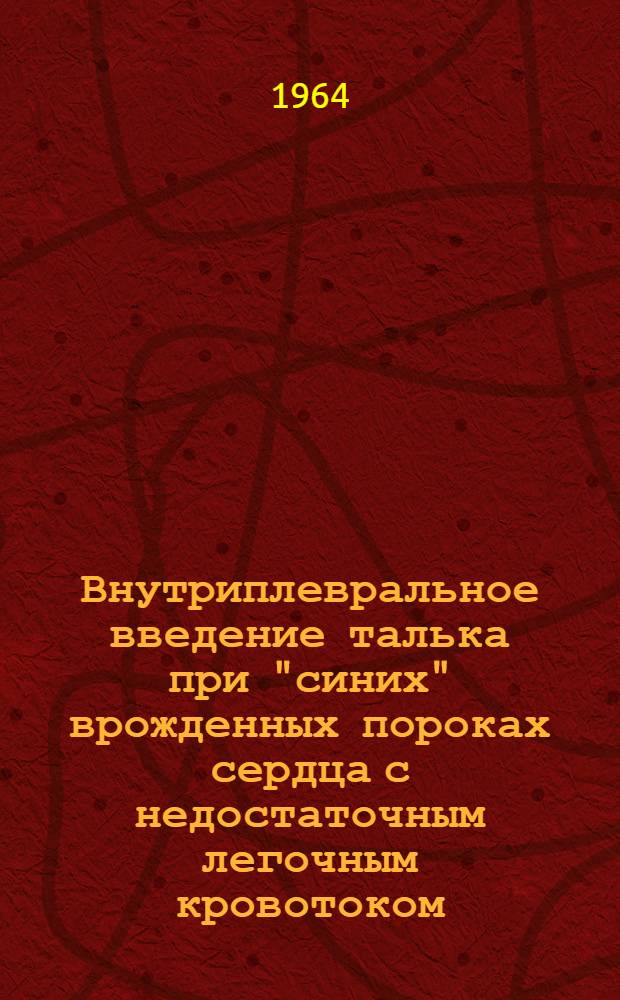 Внутриплевральное введение талька при "синих" врожденных пороках сердца с недостаточным легочным кровотоком : Автореферат дис. на соискание учен. степени кандидата мед. наук