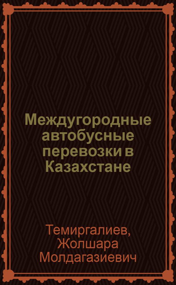Междугородные автобусные перевозки в Казахстане