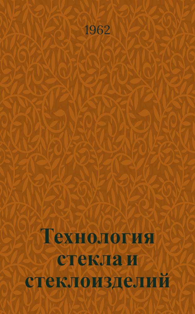 Технология стекла и стеклоизделий : Учебник для техникумов