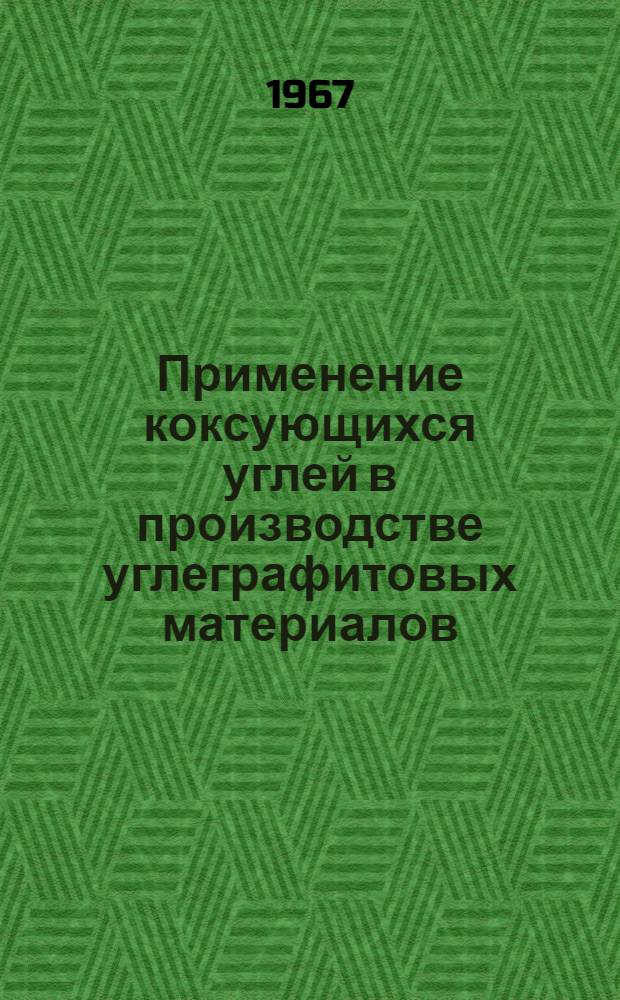 Применение коксующихся углей в производстве углеграфитовых материалов