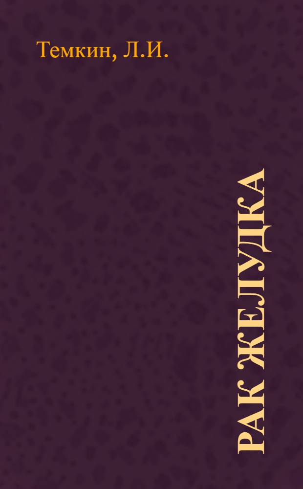 Рак желудка : (Клин. рентгенол. и морфол. сопоставления) : Автореферат дис. на соискание учен. степени кандидата мед. наук
