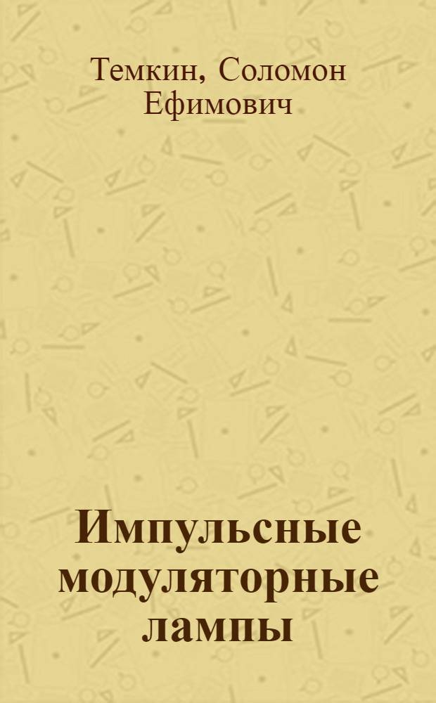 Импульсные модуляторные лампы