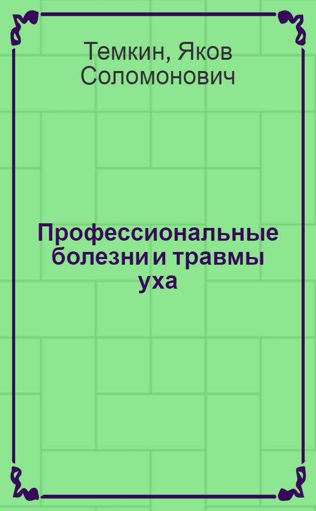 Профессиональные болезни и травмы уха