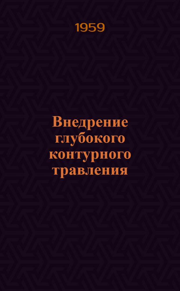 Внедрение глубокого контурного травления