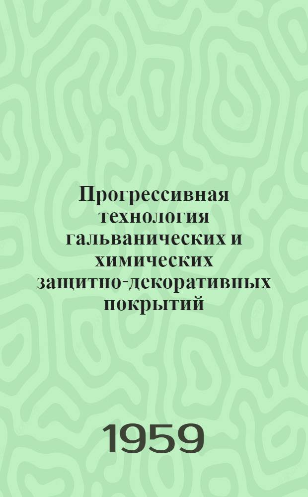 Прогрессивная технология гальванических и химических защитно-декоративных покрытий : (По материалам мероприятий, провед. в Моск. доме науч.-техн. пропаганды им. Ф.Э. Дзержинского)