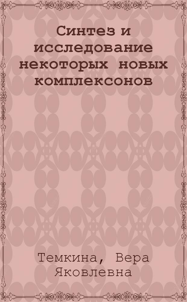 Синтез и исследование некоторых новых комплексонов : Автореферат дис. на соискание учен. степени кандидата хим. наук