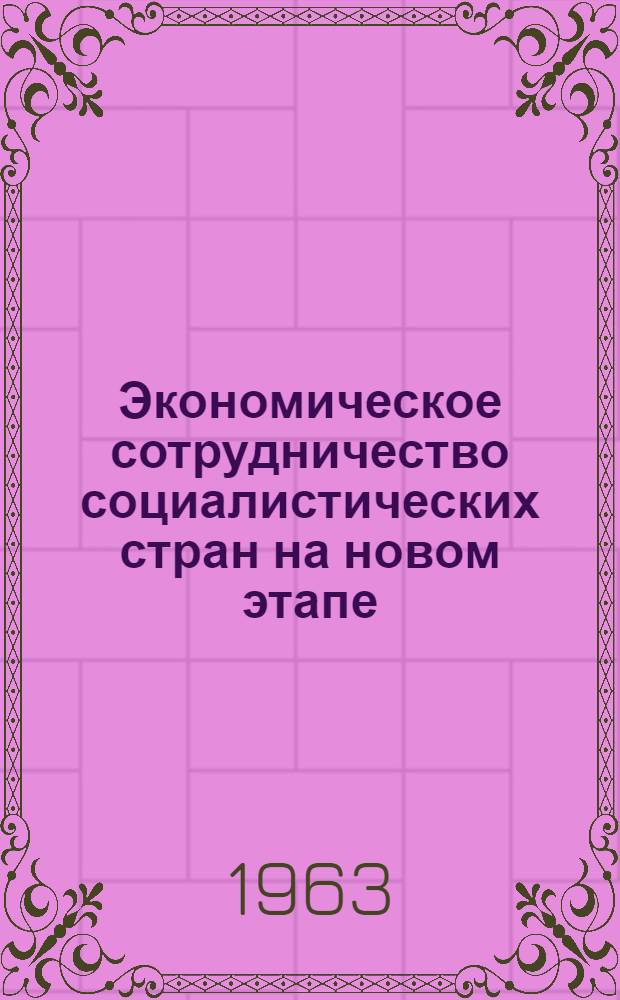 Экономическое сотрудничество социалистических стран на новом этапе : (Учеб. пособие)