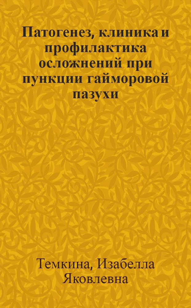 Патогенез, клиника и профилактика осложнений при пункции гайморовой пазухи
