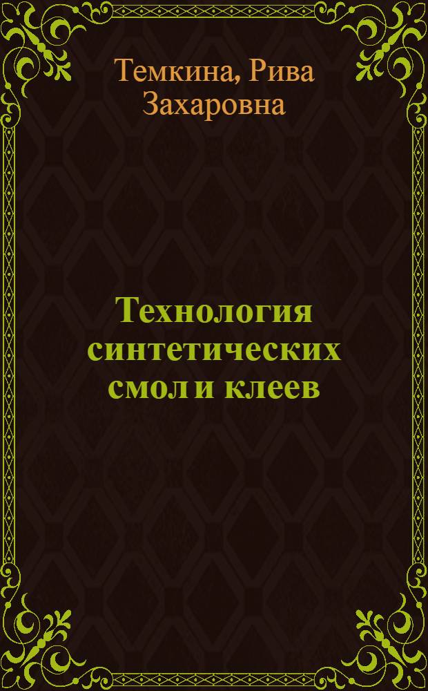 Технология синтетических смол и клеев