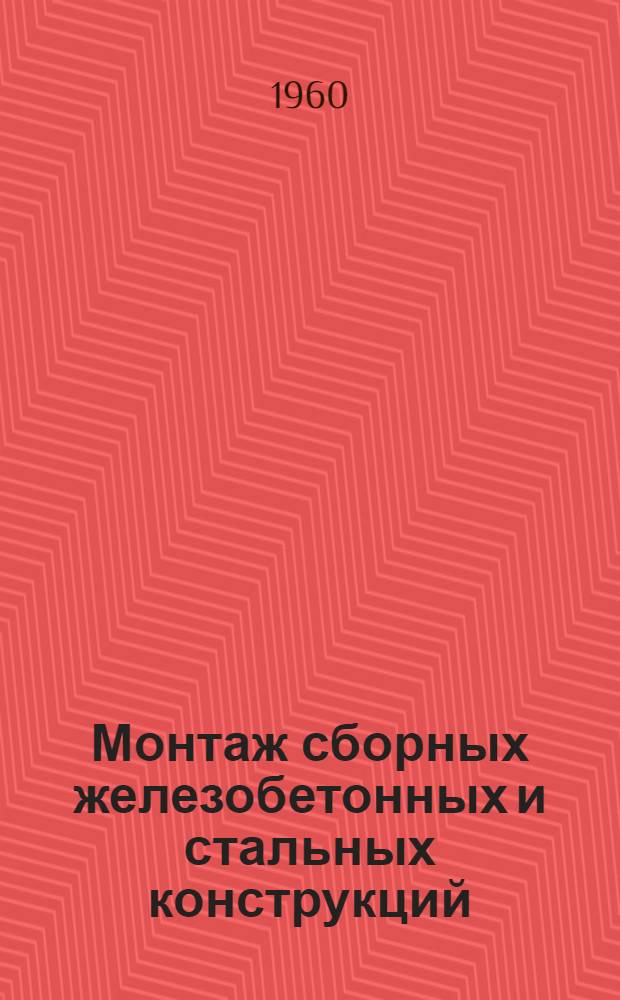 Монтаж сборных железобетонных и стальных конструкций