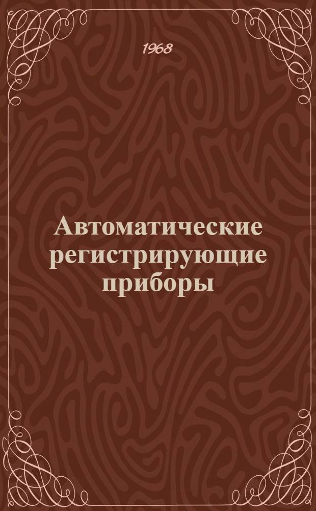 Автоматические регистрирующие приборы