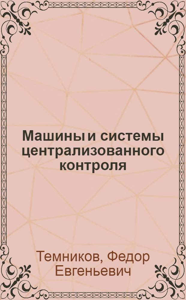 Машины и системы централизованного контроля : (Каталог-справочник)