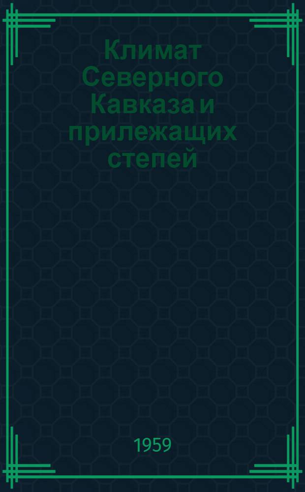Климат Северного Кавказа и прилежащих степей