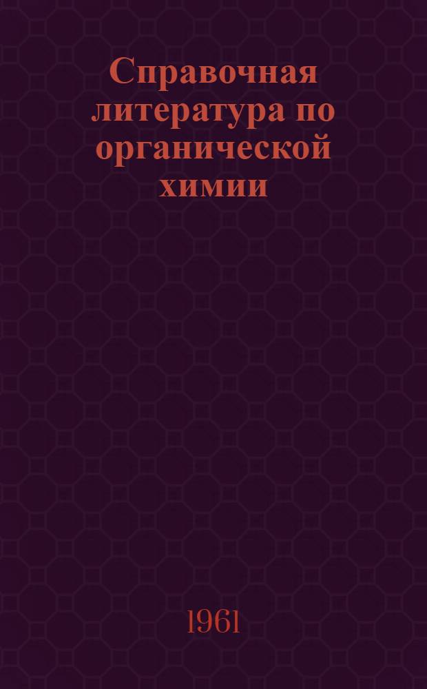 Справочная литература по органической химии