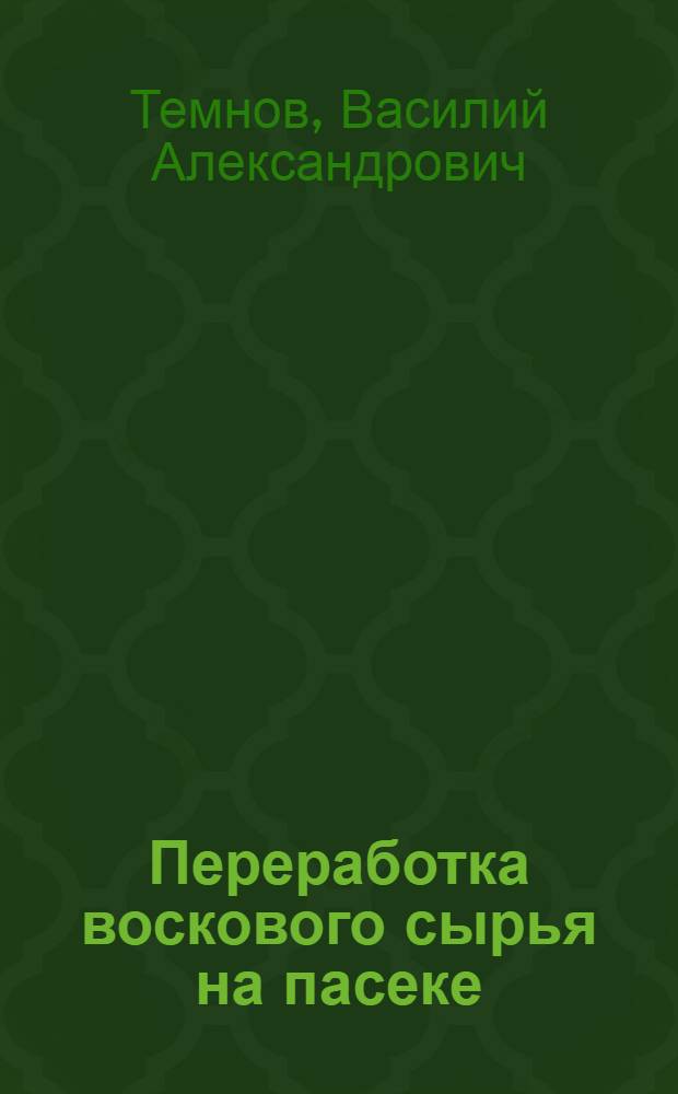 Переработка воскового сырья на пасеке