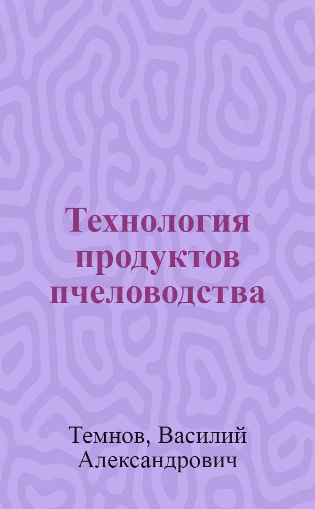 Технология продуктов пчеловодства
