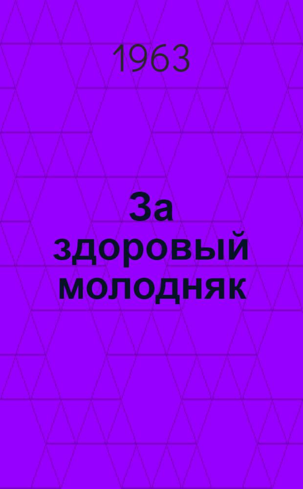 За здоровый молодняк