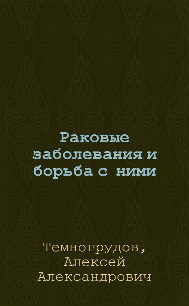 Раковые заболевания и борьба с ними