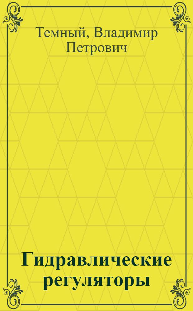 Гидравлические регуляторы