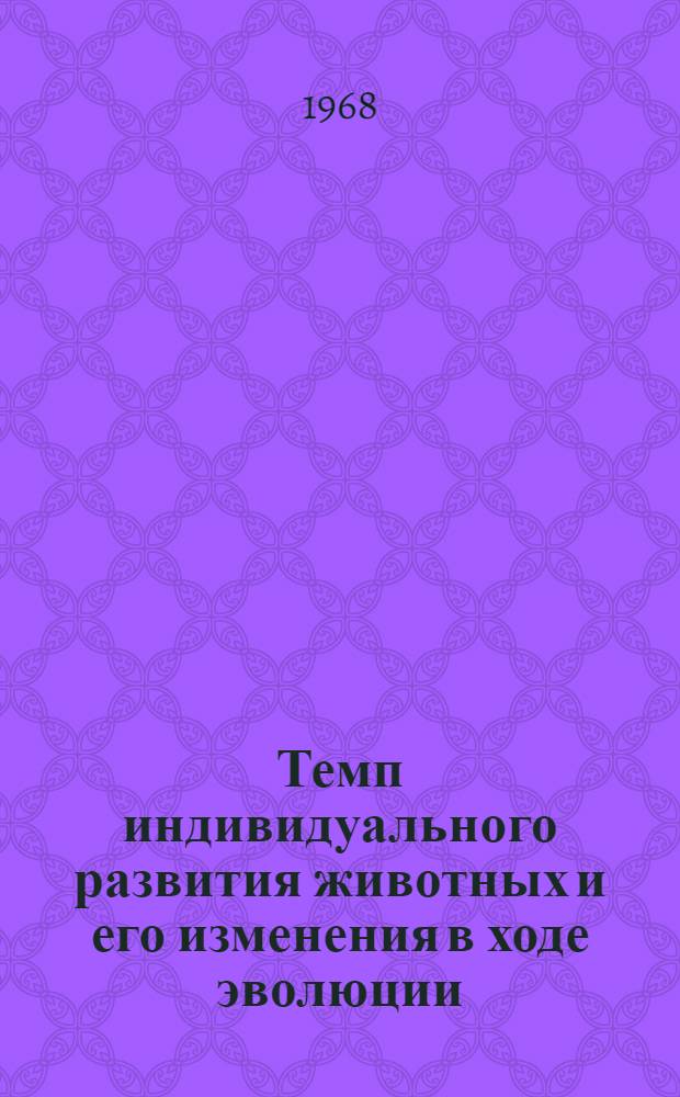 Темп индивидуального развития животных и его изменения в ходе эволюции : Сборник статей