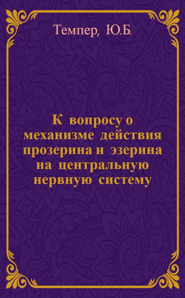 К вопросу о механизме действия прозерина и эзерина на центральную нервную систему : Автореферат дис. на соискание учен. степени кандидата мед. наук