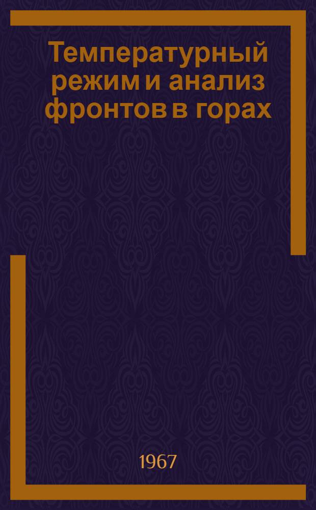 Температурный режим и анализ фронтов в горах : Сборник статей