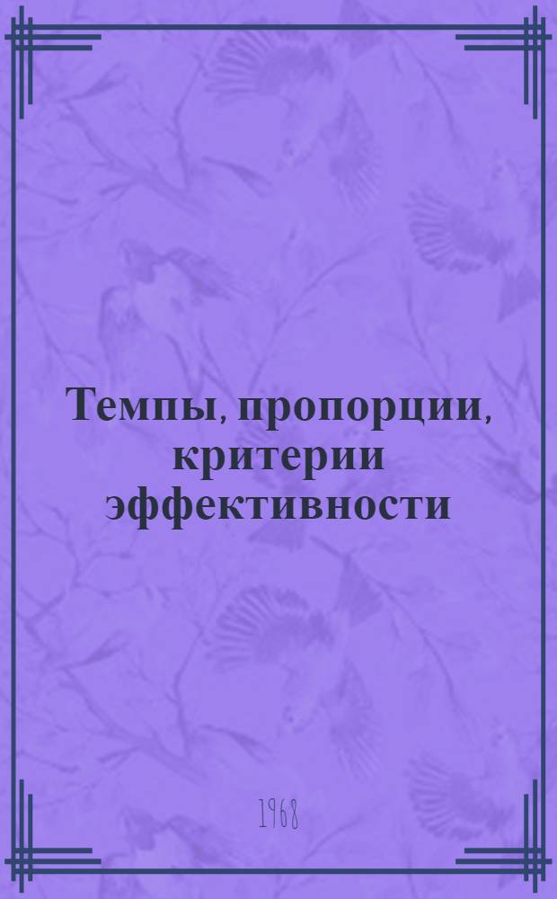 Темпы, пропорции, критерии эффективности : Сборник статей
