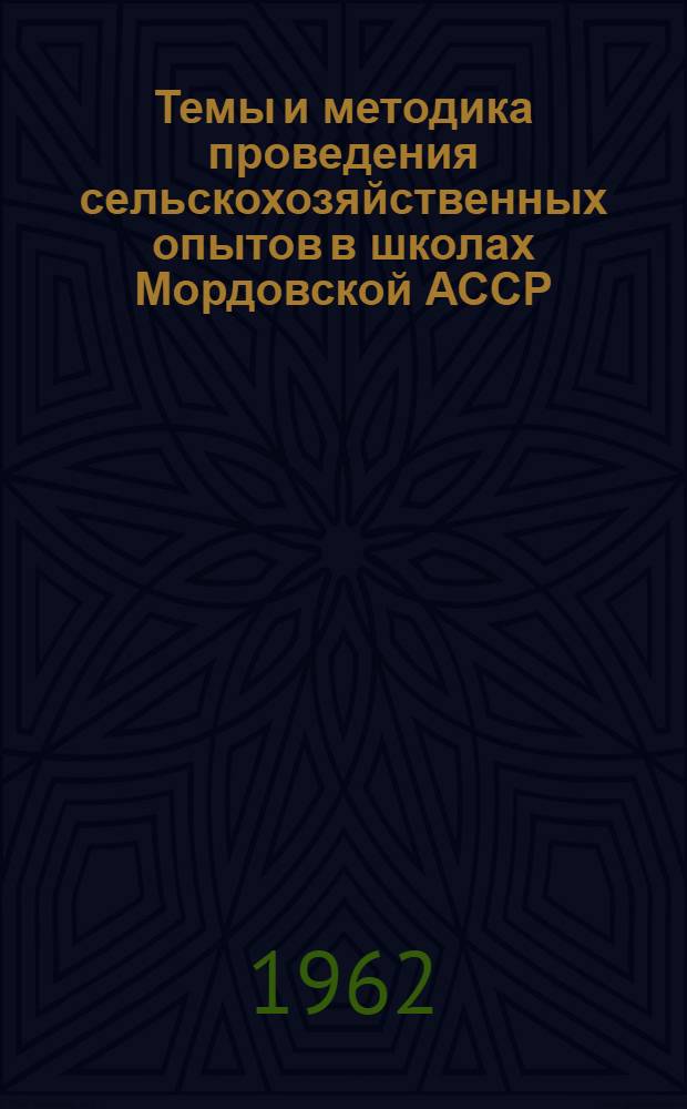 Темы и методика проведения сельскохозяйственных опытов в школах Мордовской АССР