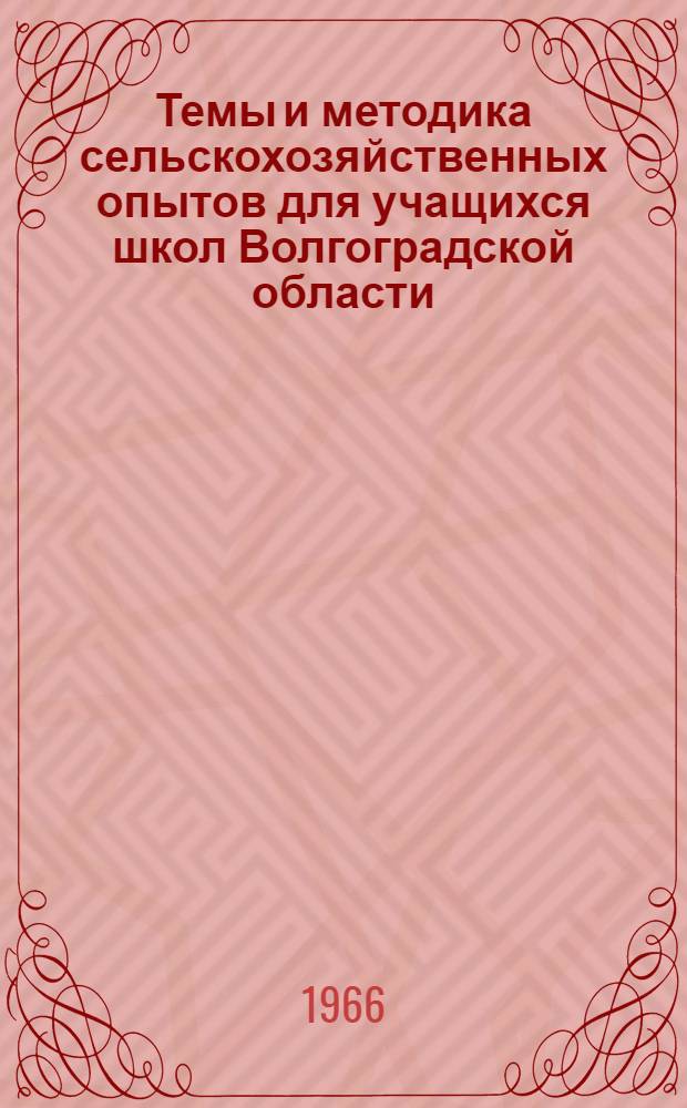Темы и методика сельскохозяйственных опытов для учащихся школ Волгоградской области