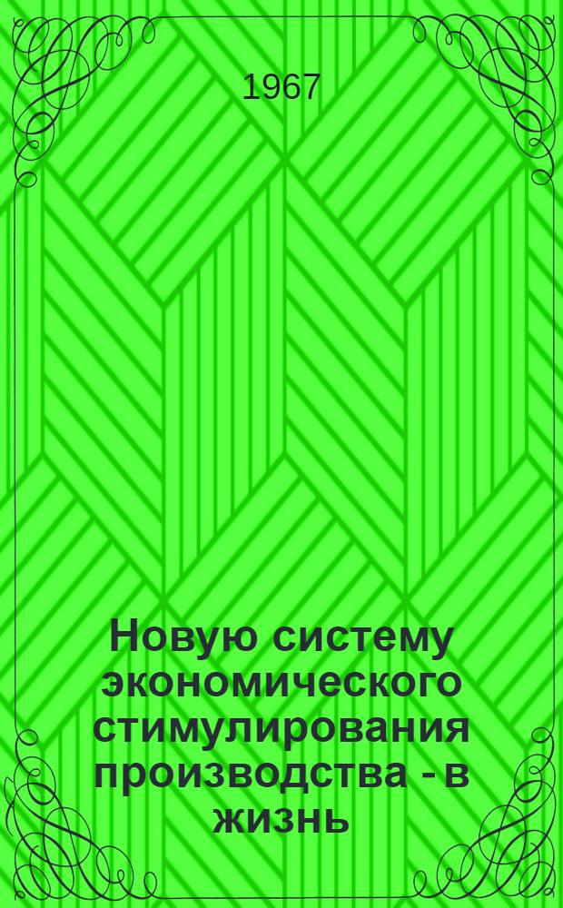 Новую систему экономического стимулирования производства - в жизнь