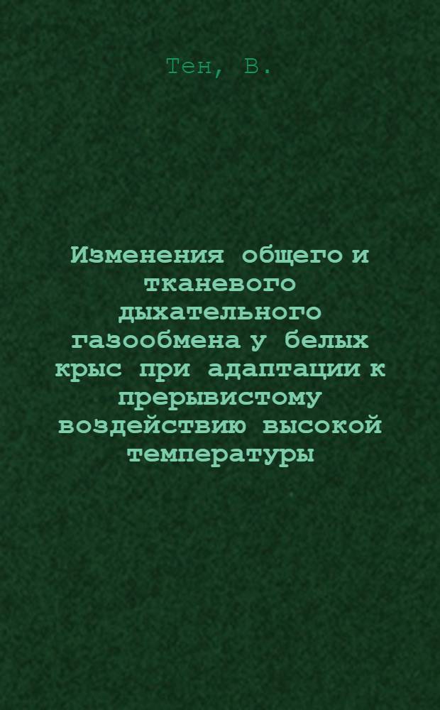 Изменения общего и тканевого дыхательного газообмена у белых крыс при адаптации к прерывистому воздействию высокой температуры : Автореф. дис. на соиск. учен. степени канд. биол. наук : (102)