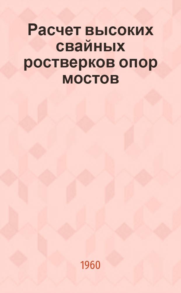 Расчет высоких свайных ростверков опор мостов : (Развитие метода расчета при помощи характерных центров)