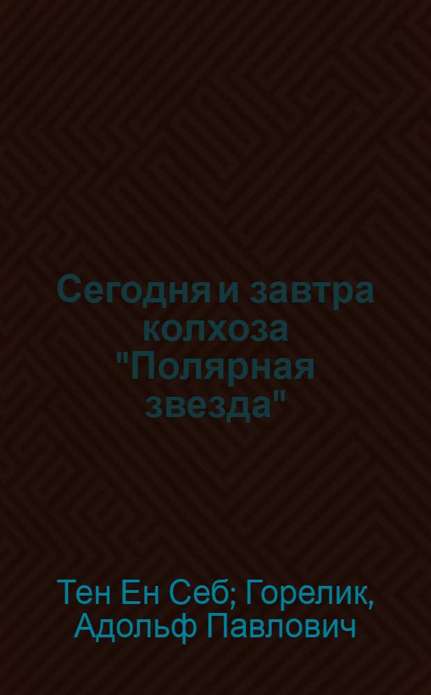 Сегодня и завтра колхоза "Полярная звезда" : Среднечирчикское производ. упр.