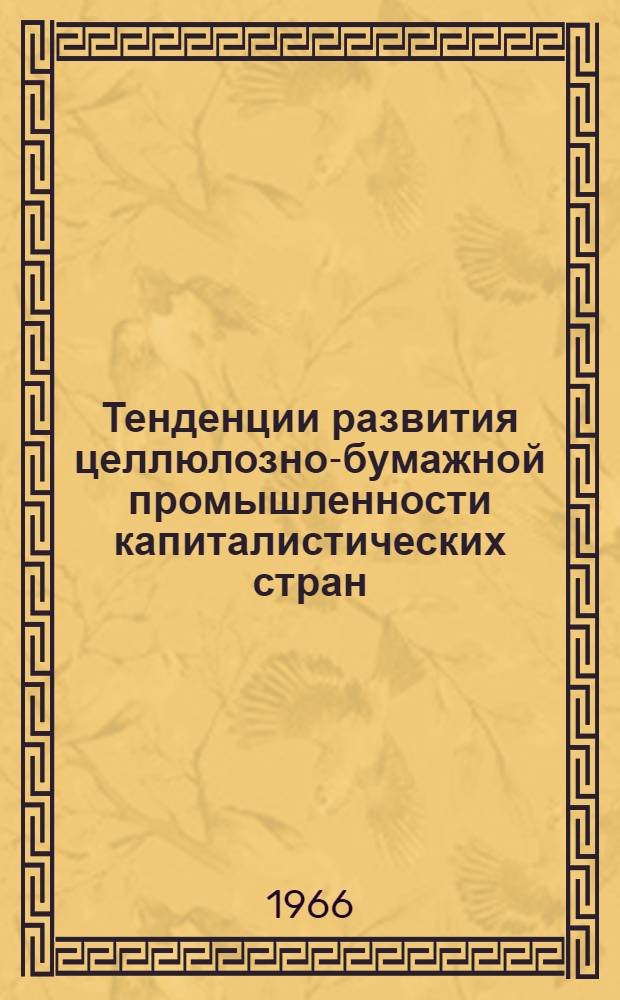 Тенденции развития целлюлозно-бумажной промышленности капиталистических стран : (Обзор)