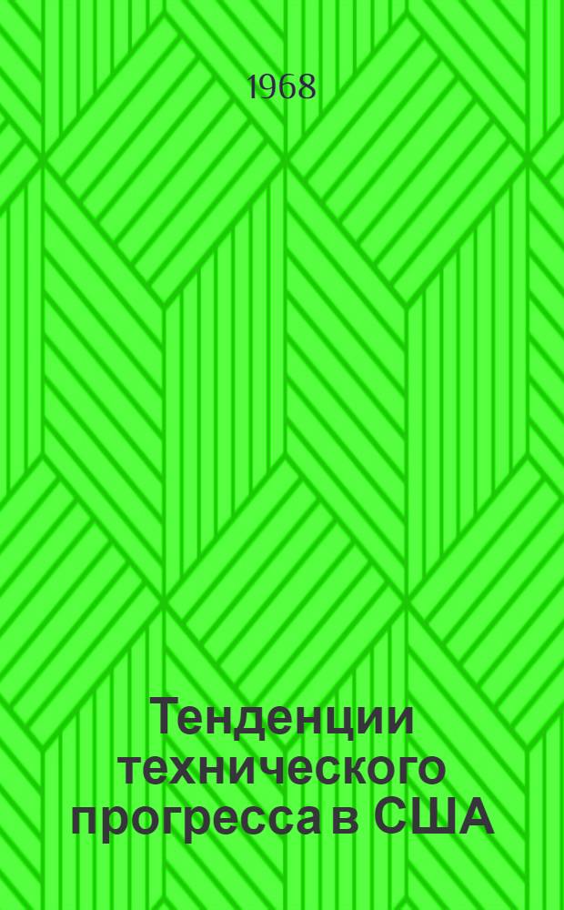 Тенденции технического прогресса в США : Сборник статей : Пер. с англ.