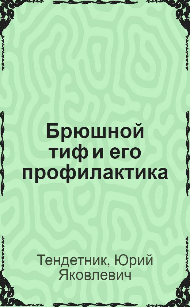 Брюшной тиф и его профилактика