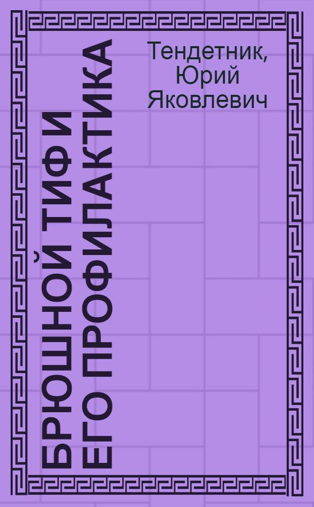 Брюшной тиф и его профилактика