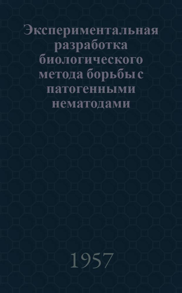 Экспериментальная разработка биологического метода борьбы с патогенными нематодами : Автореферат дис. на соискание учен. степени кандидата биол. наук