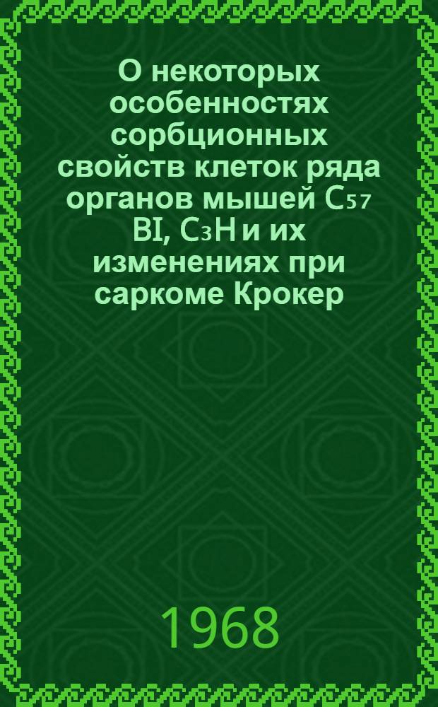 О некоторых особенностях сорбционных свойств клеток ряда органов мышей C₅₇ BI, C₃H и их изменениях при саркоме Крокер : Автореферат дис. на соискание учен. степени канд. мед. наук