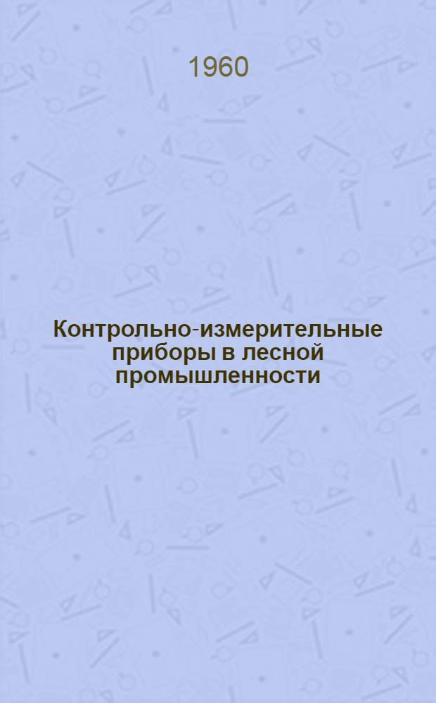 Контрольно-измерительные приборы в лесной промышленности