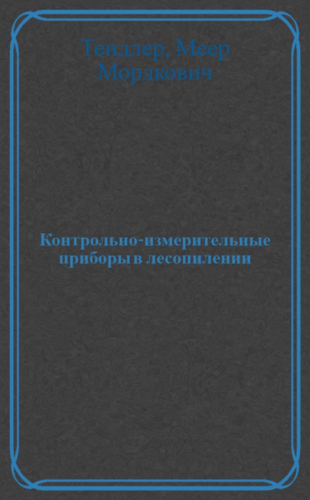 Контрольно-измерительные приборы в лесопилении