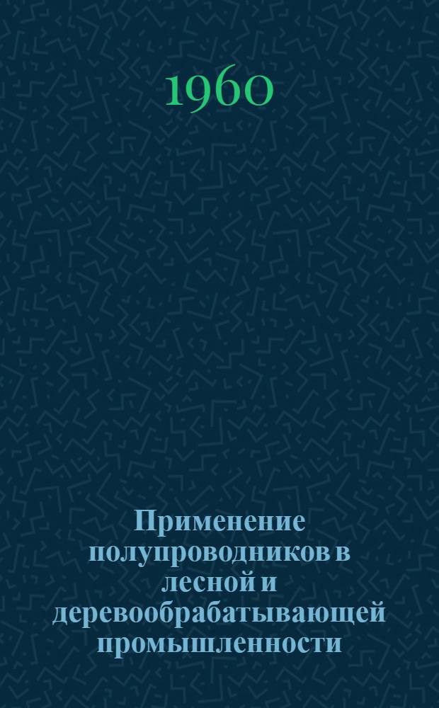 Применение полупроводников в лесной и деревообрабатывающей промышленности