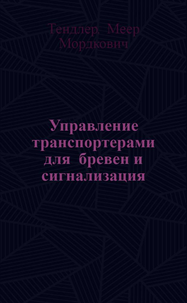 Управление транспортерами для бревен и сигнализация