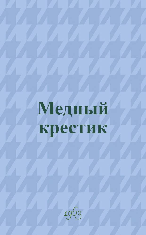 Медный крестик : Отрывок из повести "Чудотворная" : Для сред. школьного возраста